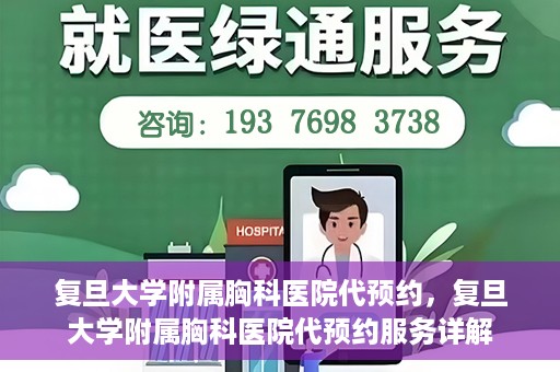 复旦大学附属胸科医院代预约，复旦大学附属胸科医院代预约服务详解