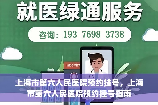 上海市第六人民医院预约挂号，上海市第六人民医院预约挂号指南