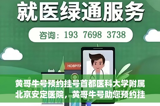 黄哥牛号预约挂号首都医科大学附属北京安定医院，黄哥牛号助您预约挂号北京安定医院专家号