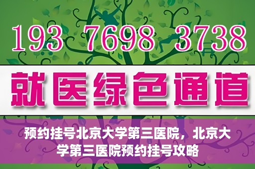 预约挂号北京大学第三医院，北京大学第三医院预约挂号攻略