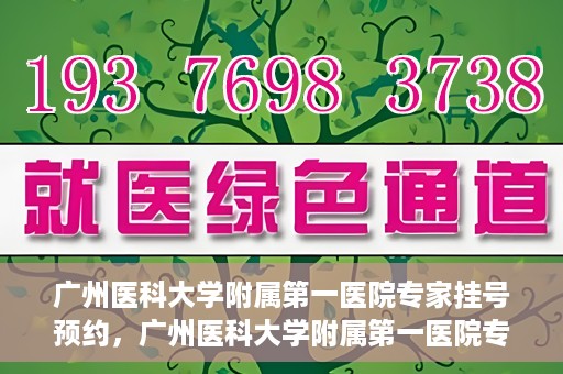 广州医科大学附属第一医院专家挂号预约，广州医科大学附属第一医院专家挂号预约攻略