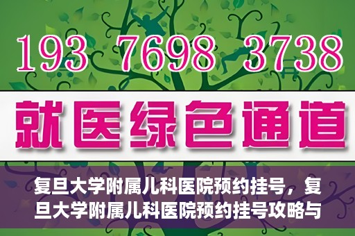 复旦大学附属儿科医院预约挂号，复旦大学附属儿科医院预约挂号攻略与指南