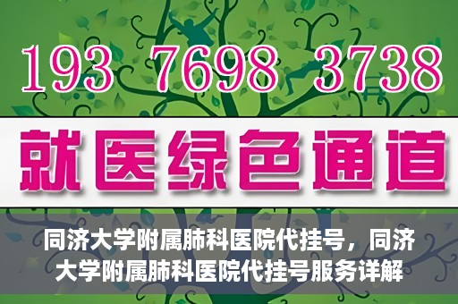 同济大学附属肺科医院代挂号，同济大学附属肺科医院代挂号服务详解