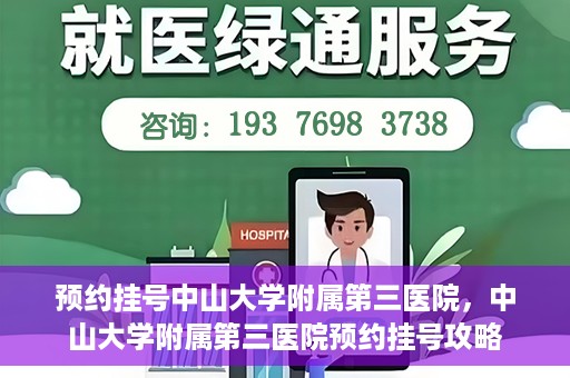预约挂号中山大学附属第三医院，中山大学附属第三医院预约挂号攻略