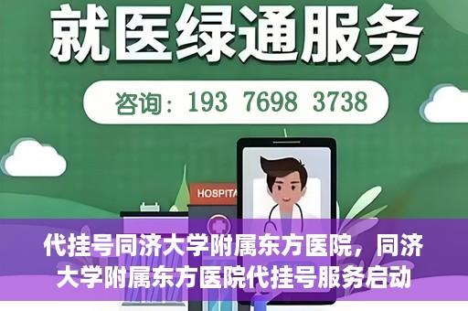 代挂号同济大学附属东方医院，同济大学附属东方医院代挂号服务启动