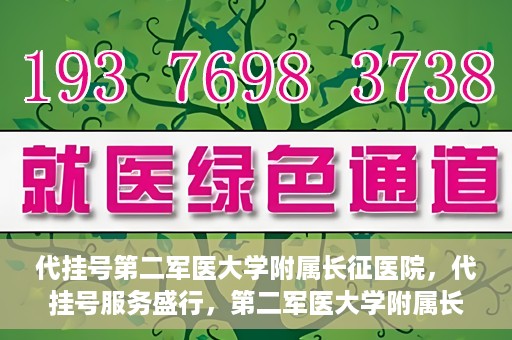 代挂号第二军医大学附属长征医院，代挂号服务盛行，第二军医大学附属长征医院探索与应对