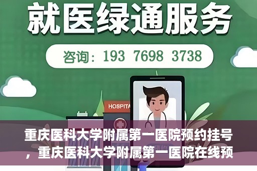 重庆医科大学附属第一医院预约挂号，重庆医科大学附属第一医院在线预约挂号攻略