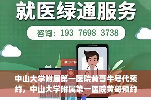 中山大学附属第一医院黄哥牛号代预约，中山大学附属第一医院黄哥预约挂号攻略，轻松预约牛号代预约服务