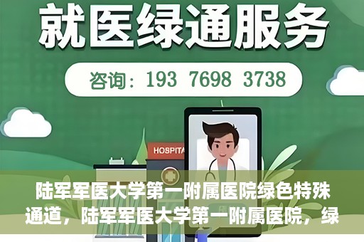 陆军军医大学第一附属医院绿色特殊通道，陆军军医大学第一附属医院，绿色特殊通道开启生命之门