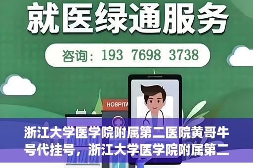 浙江大学医学院附属第二医院黄哥牛号代挂号，浙江大学医学院附属第二医院黄哥牛号挂号服务解析