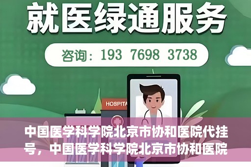 中国医学科学院北京市协和医院代挂号，中国医学科学院北京市协和医院代挂号服务详解