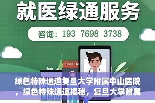 绿色特殊通道复旦大学附属中山医院，绿色特殊通道揭秘，复旦大学附属中山医院的医疗探索之旅