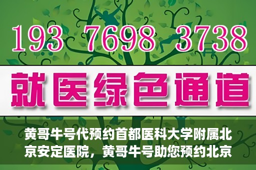 黄哥牛号代预约首都医科大学附属北京安定医院，黄哥牛号助您预约北京安定医院专家号