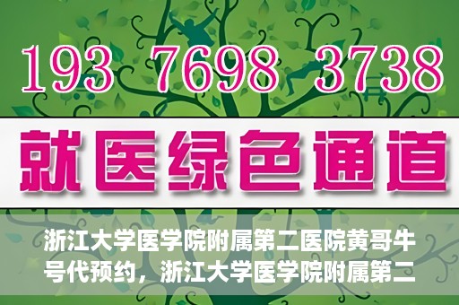 浙江大学医学院附属第二医院黄哥牛号代预约，浙江大学医学院附属第二医院黄哥牛号预约攻略，轻松解决挂号难题