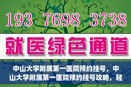 中山大学附属第一医院预约挂号，中山大学附属第一医院预约挂号攻略，轻松挂号，就医无忧