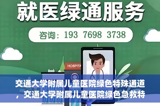 交通大学附属儿童医院绿色特殊通道，交通大学附属儿童医院绿色急救特殊通道