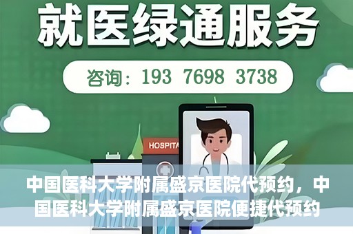 中国医科大学附属盛京医院代预约，中国医科大学附属盛京医院便捷代预约服务解析