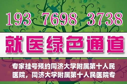 专家挂号预约同济大学附属第十人民医院，同济大学附属第十人民医院专家挂号预约解析