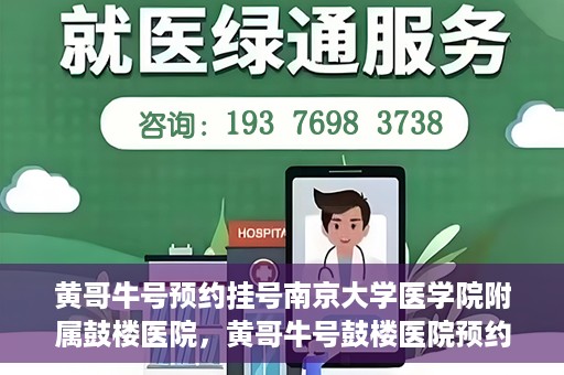 黄哥牛号预约挂号南京大学医学院附属鼓楼医院，黄哥牛号鼓楼医院预约挂号启动，便捷就医新体验