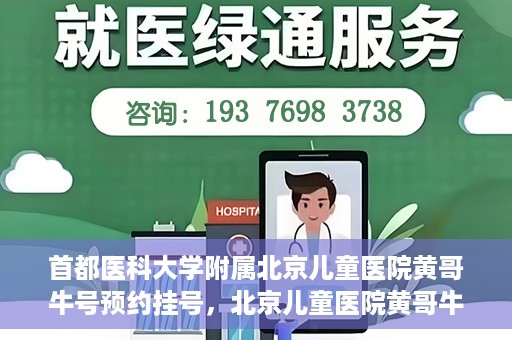首都医科大学附属北京儿童医院黄哥牛号预约挂号，北京儿童医院黄哥牛号预约挂号攻略，轻松挂号，无忧就医体验
