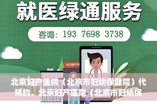 北京妇产医院（北京市妇幼保健院）代预约，北京妇产医院（北京市妇幼保健院）代预约服务指南