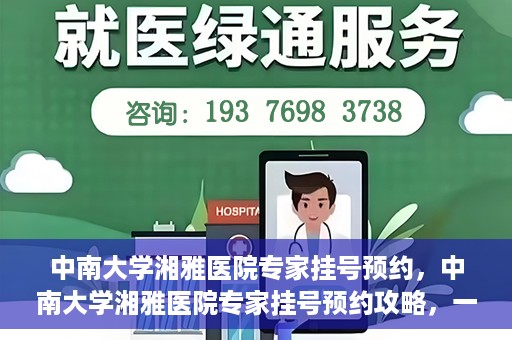 中南大学湘雅医院专家挂号预约，中南大学湘雅医院专家挂号预约攻略，一站式解决您的就医需求