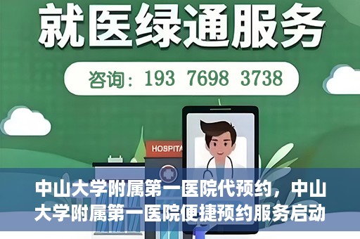 中山大学附属第一医院代预约，中山大学附属第一医院便捷预约服务启动