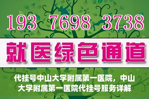 代挂号中山大学附属第一医院，中山大学附属第一医院代挂号服务详解