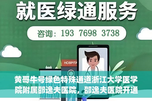 黄哥牛号绿色特殊通道浙江大学医学院附属邵逸夫医院，邵逸夫医院开通绿色特殊通道，黄哥牛号引领绿色就医风潮