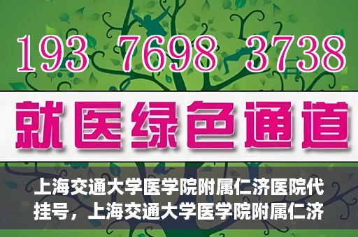 上海交通大学医学院附属仁济医院代挂号，上海交通大学医学院附属仁济医院代挂号服务解析