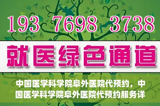中国医学科学院阜外医院代预约，中国医学科学院阜外医院代预约服务详解
