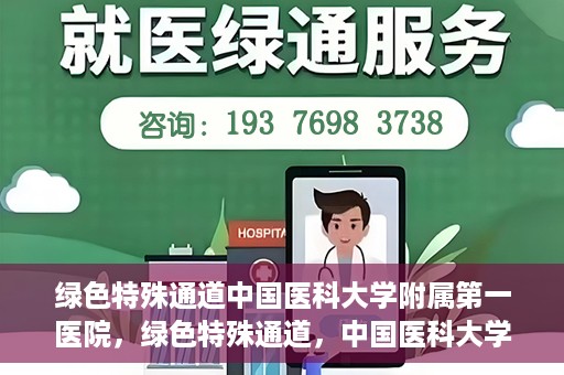 绿色特殊通道中国医科大学附属第一医院，绿色特殊通道，中国医科大学附属第一医院探索前行