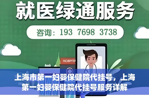 上海市第一妇婴保健院代挂号，上海第一妇婴保健院代挂号服务详解