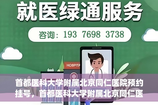 首都医科大学附属北京同仁医院预约挂号，首都医科大学附属北京同仁医院预约挂号攻略与指南