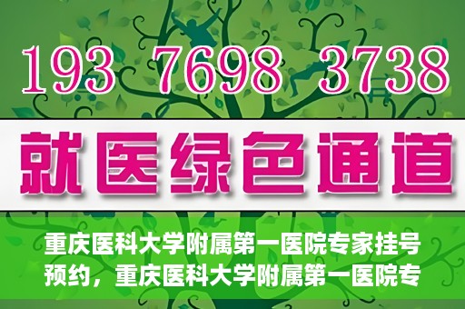 重庆医科大学附属第一医院专家挂号预约，重庆医科大学附属第一医院专家挂号预约攻略解析
