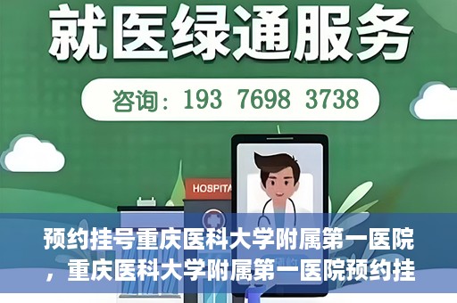 预约挂号重庆医科大学附属第一医院，重庆医科大学附属第一医院预约挂号服务启动