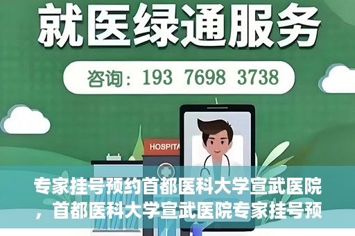 专家挂号预约首都医科大学宣武医院，首都医科大学宣武医院专家挂号预约解析