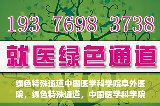 绿色特殊通道中国医学科学院阜外医院，绿色特殊通道，中国医学科学院阜外医院探秘