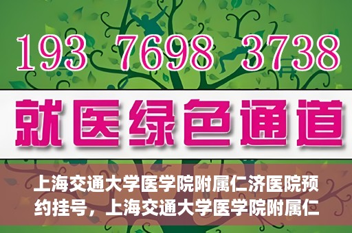 上海交通大学医学院附属仁济医院预约挂号，上海交通大学医学院附属仁济医院预约挂号攻略解析