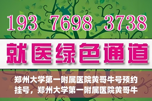郑州大学第一附属医院黄哥牛号预约挂号，郑州大学第一附属医院黄哥牛号预约挂号攻略，轻松挂号，无忧就医体验