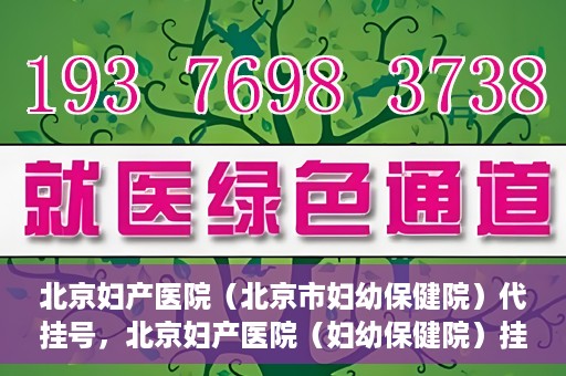 北京妇产医院（北京市妇幼保健院）代挂号，北京妇产医院（妇幼保健院）挂号攻略，便捷代挂号服务解析
