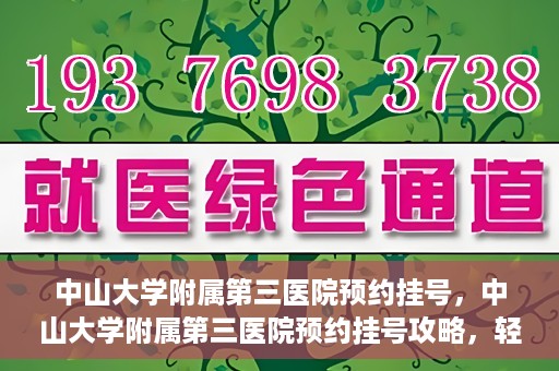 中山大学附属第三医院预约挂号，中山大学附属第三医院预约挂号攻略，轻松挂号，健康无忧！