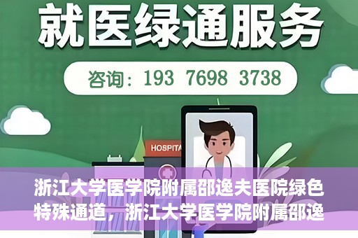 浙江大学医学院附属邵逸夫医院绿色特殊通道，浙江大学医学院附属邵逸夫医院绿色特殊通道，高效医疗服务的创新实践