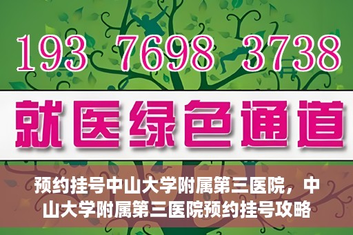 预约挂号中山大学附属第三医院，中山大学附属第三医院预约挂号攻略