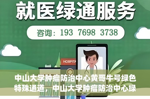 中山大学肿瘤防治中心黄哥牛号绿色特殊通道，中山大学肿瘤防治中心绿色特殊通道——黄哥牛号的守护力量
