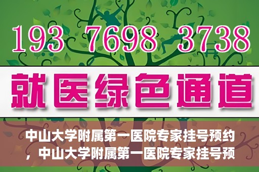 中山大学附属第一医院专家挂号预约，中山大学附属第一医院专家挂号预约攻略解析