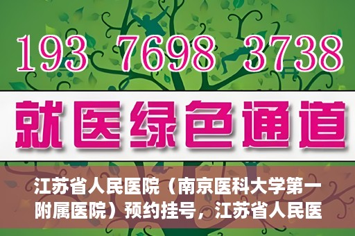 江苏省人民医院（南京医科大学第一附属医院）预约挂号，江苏省人民医院（南京医科大学第一附属医院）挂号预约攻略