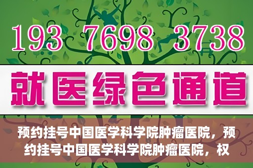 预约挂号中国医学科学院肿瘤医院，预约挂号中国医学科学院肿瘤医院，权威医疗资源的便捷通道