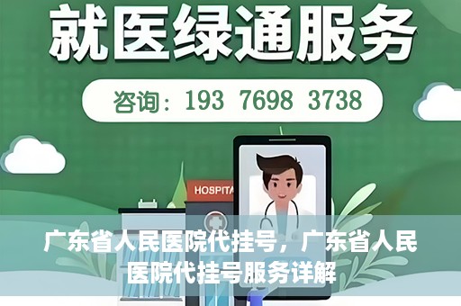 广东省人民医院代挂号，广东省人民医院代挂号服务详解