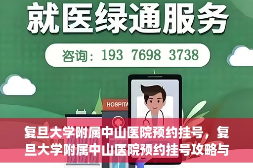 复旦大学附属中山医院预约挂号，复旦大学附属中山医院预约挂号攻略与指南